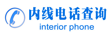 ���ߵ绰��ѯ